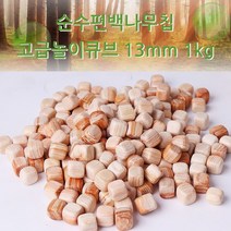 BW1AB91A 순수편백나무칩 편백나무사각 13mm 고급놀이큐브 1kg h-01181, 색상본상품선택