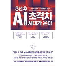 3년 후 AI 초격차 시대가 온다:3000퍼센트 가치 창출의 시작, 청림출판, 정두희