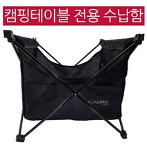캠프닉 롤테이블 전용 수납바스켓 수납망 정리함 수납함 사이드포켓 캠핑주머니 가방 캠핑용품 수납케이스, 캠프닉/롤테이블전용 수납바스켓