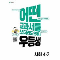 웅진북센 우등생 해법 초등 사회 4 2 2022년, One color | One Size, 9791125969525