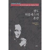 생도 퇴를레스의 혼란, 울력, 로베르트 무질