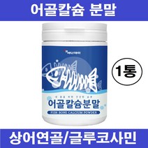 저분자 어골칼슘 분말 가루 천연 칼슘제 어류 피쉬 생선 뼈 추출물 100% ffb 상어연골 콘드로이친 글루코사민 해조 칼슘 인 마그네슘 폴리글루탐산 식약처 수입신고필 인증 추천, 저분자어골칼슘분말 x 1통
