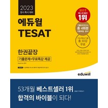 2023 에듀윌 TESAT 한권끝장:정시·특시 대비 기출문제+무료특강 제공, 2023 에듀윌 TESAT 한권끝장, David Kim(저),에듀윌