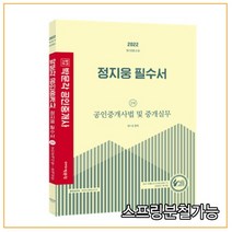 (박문각) 2022 정지웅 필수서 공인중개사 중개실무, 1권으로 (선택시 취소불가)
