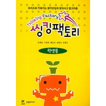씽킹팩토리 초등1단계(학생용):트리즈로 키워가는 생각코딩과 창의사고 알고리즘, 진샘미디어, 안세훈,이정희,배은선,김현숙,안형근 공저