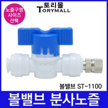 볼밸브 ST-1100 스프레이 분사노즐 1/4, ST-1100(1개)＋분사노즐0.4mm(1개)