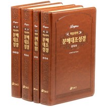 [브라운] 로고스 히브리어 분해대조성경 세트 (전4권) - 단본.무색인 : 무지퍼 모세오경/역사서/선지서/시가서, 오앤오(ONO)
