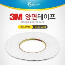 coms 3M 양면테이프 (총 길이 50m 폭 3mm 두께 0.1mm)