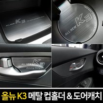 힘찬상회_카이만 메탈 컵홀더 메탈 도어캐치(올뉴K3)_힘찬Hcmar+ㅋ, 메탈 컵홀더(무선충전-유), 옵션선택^2019년 이전