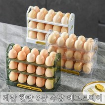 [에그컵홀더] 계란 30구 3단수납박스 냉장고 트레이 보관정리함 신선도유지, 진주화이트