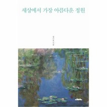 세상에서 가장 아름다운 정원, 상품명