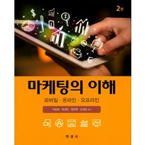 마케팅의 이해:모바일 온라인 오프라인 제2판, 한경사, 이승창 저