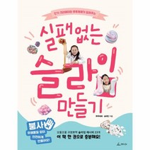 웅진북센 실패없는 슬라임 만들기 크리에이터 루루체체가 알려주는