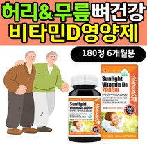 허리 무릎 골다공증 골밀도 영양제 비타민D3 2000IU 뼈에좋은 뼈건강 식품 음식 건기식 식약처인증 활성형 남자 남성 여자 여성 엄마 아빠 부모님 대용량 비타민디 홈쇼핑 맞춤