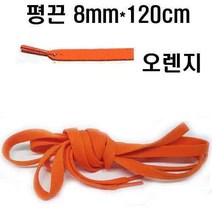 에이스 신발끈 폭8mm*길이120cm 평끈