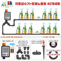 당일발송 아트정원 스프링 쿨러 클러 농자재 자동 급수 타이머, 자동급수기+듀얼노즐형 40개세트