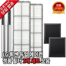 LG 휘센 듀얼 에어컨 정품 필터 세트 FQ17D7DWAZ
