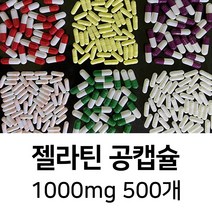 라이프건강 젤라틴공캡슐(1000mg 500개) 식약허가통과, 1000mg, 투명