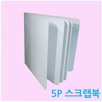 스크랩북 (5p) / 책 만들기