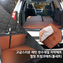 토리몰 베라크루즈 전용 고급스러운 패턴 방수재질 차박매트 퀼팅 트렁크매트+뒷열커버(풀세트), 브라운