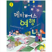 메타버스 여행 +미니수첩제공, 김정윤, 아주좋은날