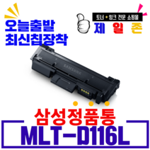 삼성 MLT-D116L 토너 SL-M2625 SL-M2675 SL-M2675FN MLT-R116 드럼 이미징유닛 재생토너, 1개, MLT-D116L (정품형) 3000매-완제품