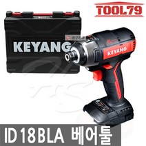 계양 ID18BLAZ 베어툴[본체만] 충전임팩트드릴 18V 브러쉬리스모터