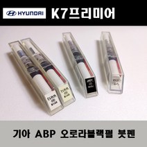 기아 순정품 K7프리미어 ABP 오로라블랙펄 붓펜 카페인트 차량용 자동차 도색 투명 스프레이 컴파운드 퍼티 빠데 프라이머 브랜딩클리너 신나 시너 종이사포 무광블랙, 선택:프라이머(모비스)