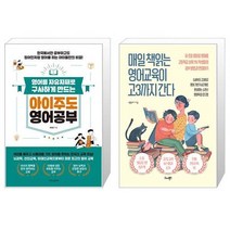 영어를 자유자재로 구사하게 만드는 아이주도 영어공부 + 매일 책읽는 영어교육이 고3까지 간다 (마스크제공)