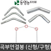 농업용파이프 연결봉 곡부연결봉 신형 구형 다양한규격, 32mm용 곡부연결봉 90도 (신형)