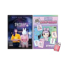 다시 만난 세계 : 쩌미문 2 + 민쩌미 오늘은 방송 중! 스티커 색칠놀이 세트 (전2권) + 사은품 제공