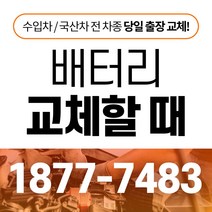 EQ900 자동차배터리밧데리교체 당일 무료출장, GB95R