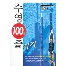 수영 100% 즐기기, 가림출판사, 김종만