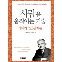 문장 사람을 움직이는 기술 + 미니수첩 제공, 데일 카네기