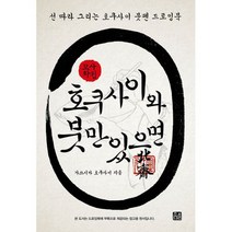 호쿠사이와 붓만 있으면 (드로잉북 + 원본화첩) : 선 따라 그리는 호쿠사이 붓펜 드로잉북