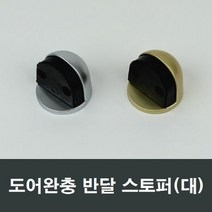 대형 반달 스토퍼 바닥스토퍼 강화문 방화문 현관문, 실버