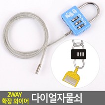 골든트리 2WAY 확장 와이어 다이얼자물쇠, 상세내용표시, 1개
