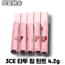 3CE 타투 립 틴트 4.2g COMA COOLEST CANDYJELLY LUZTIC YAYORNAY 지속끝판왕촉촉틴트 역대급발색 생기충전