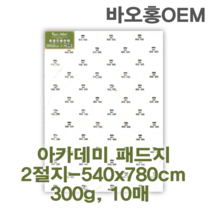 미젤로 바오홍 수채화 용지 300g 아카데미용 2절지 2절 수채화지 대형작품용 종이, 아카데미-중목(10장) MBWP-5478C
