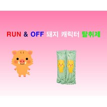 [RUN&OFF] 런앤오프 대나무숯 천연탈취제 돼지캐릭터&12간지탈취제&캐릭터탈취제 (탈취&제습&향균) 신발탈취제&운동화탈취제&라온스포츠탈취제