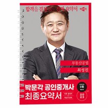 2023 박문각 공인중개사 최성진 최종요약서 부동산공법
