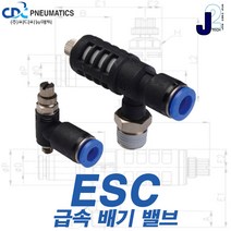 씨디씨뉴매틱 소음기 급속배기밸브 공기압소음기 배관소음기, ESC, ESC10-L-04