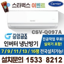 1등급인버터냉난방 벽걸이냉온풍기 가정용1등급 9평냉난방 벽걸이 CSV-Q097A