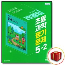 천재교육 초등 과학 평가 문제집 5-2 5학년 2학기 신영준 (사은품 증정)