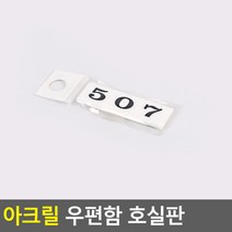 아크릴 우편함 호실판 507, 상세페이지 참조