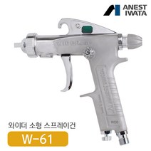 아네스트 이와타W-61 다목적 스프레이건 (부분도장 소형스프레이건), W-61-3S