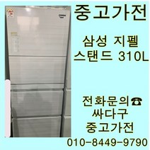 중고냉장고 중고 김치냉장고 뚜껑형김치냉장고 삼성 스탠드 김치냉장고 310L, 지펠김치냉장고