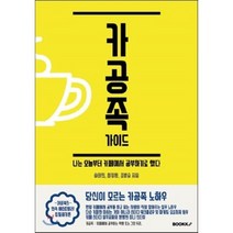 카공족 가이드 : 나는 오늘부터 카페에서 공부하기로 했다, 어비북스, 송태민,최정환,조병승 공저
