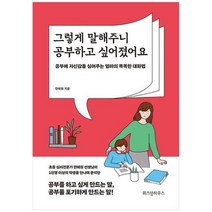 [위즈덤하우스] 그렇게 말해주니 공부하고 싶어졌어요 공부에 자신감을 심어주는 엄마의 똑똑한, 없음