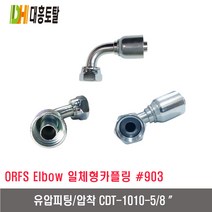 [대흥토탈]유압피팅 압착 903 CDT1010-5/8인치